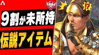 【激レア】APEXが好きなら知らない方がいい！入手不可能な激レアアイテム【APEX LEGENDS】【スキン解説】【apex スキン】【apex スパレジェ】