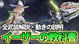 【#星の翼】イーザーの教科書！基本情報・使用感解説【#VTuber / 大蔵優介】