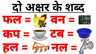 Do akshar ke bina matra wale shabd, Two words letter in hindi, How to learn to read hindi ,