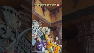 Chinchpokli chi aai bhavani 🪷#devi #navratri #aaibhavani #shorts