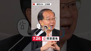 7/26投票罷免傅崐萁 花蓮人加油！