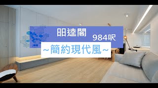 【東半山大坑 昍逵閣 Morengo Court】家居設計｜實用面積984呎｜簡約現代風｜室內設計｜新樓設計｜全屋裝修｜舊樓翻新｜傢俬訂造｜Space Design Ltd