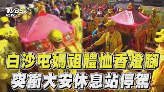 白沙屯媽祖貼心體恤香燈腳 突衝大安休息站「停駕這裡」｜TVBS新聞@TVBSNEWS01
