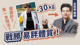 靠飲食瘦 30 公斤！醫生減肥過程大公開，不挨餓、外食也適用｜小宙初日診所 吳銘鋐醫師