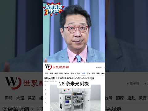 新凱來-一家試圖超越ＡＳＭＬ的半導體設備公司