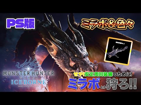 周回用装備完成させにミラとか狩る！　【MHW:IB】