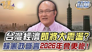 台灣經濟即將大震盪？賴憲政斷言2026年會更慘！【精華版】