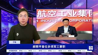 据中共航空工业集团1月18日的官网显示，总经理郝照平和副总经理杨伟的简历已经被撤下。郝照平曾任多项军工要职，杨伟是“歼-20”隐形战斗机总设计师，长期从事战斗机的研发工作，有歼-20之父之称