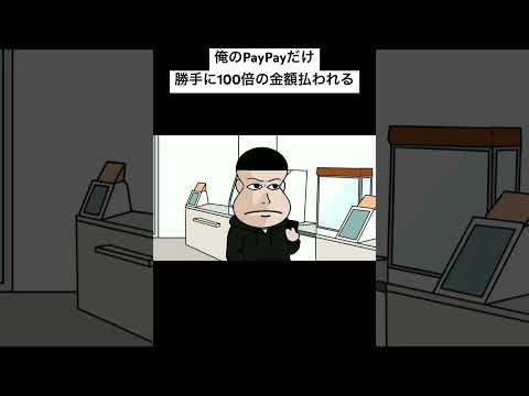 俺のPayPayだけ勝手に100倍の金額払われる#アニメ#コント#アニメコント#面白い#おすすめ#animation #anime