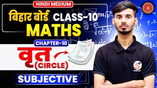 वृत (Circle) लघु उत्तरीय प्रश्न || Math Class 10 Subjective Question Answer 2026