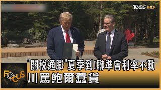 「關稅通膨」夏季到!聯準會利率不動　川罵鮑爾蠢貨｜方念華｜FOCUS全球新聞20250619 @tvbsfocus