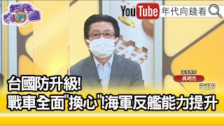 精彩片段》吳明杰:編列國防預算準備升級裝備...【年代向錢看】2022.09.05