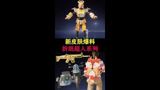 【折紙超人】 新皮膚爆料，折紙超人系列#和平精英突變版本 #PEC和平精英國際冠軍杯 #花式奪冠遊戲攻略，技巧解說，這裡全部都有。#和平精英#吃雞#電子競技#PUBG