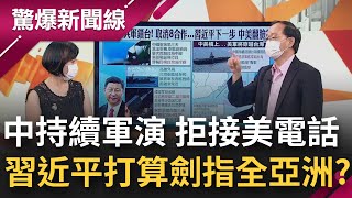 台灣有事=亞洲有事! 中國宣布軍演一個月! 渤海實彈射擊禁止船艦出入 共軍想鎖台 我國雄三備戰! 中拒接美電話 習近平下一步打算?│呂惠敏主持│【驚爆新聞線完整版】20220806│三立新聞台