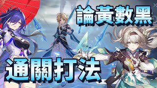 【崩壞星穹鐵道】2.6 虛構敘事 論黃數黑