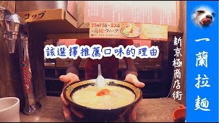『京都-一蘭拉麵』選正常，果然有他的道理【Wang Ching】Ep.43