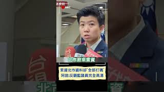 第一時間索資卻被打碼刁難! 苗博雅揭北市府資料有"AB稿"之分? 還原索資當下遭警告"依法不能透漏"資料全打碼 ｜20230923｜#shorts