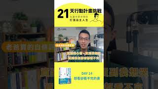 Day 14 想看卻看不完的書   #瓦基 #只工作不上班的自主人生 #21天行動計畫挑戰 #看不完的書 #反脆弱 #看都看不完  #閱讀前哨站 #shorts