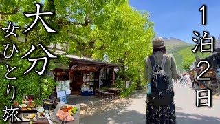 【女ひとり旅】美しすぎる…大分・由布院を満喫♪自然とグルメが素晴らしすぎた。