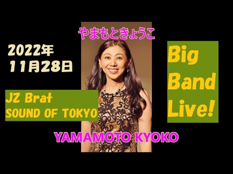 【インフォメーション】11月28日（月）やまもときょうこ Big Band Live！　JZ Brat SOUND OF TOKYO