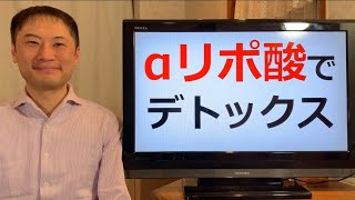 α-リポ酸でデトックスせよ！αリポ酸は強力な抗酸化作用があり、有害金属をデトックスします。抗がん作用も素晴らしい【栄養チャンネル信長】