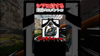 【APEX】シーズン24も何の強化もなくスルーされたシアに対する運営のコメントがツッコミどころ多すぎたｗｗｗ【ネタ動画】｜#shorts