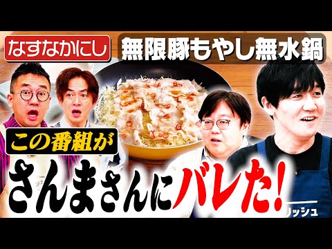 #264【なすなかにしと料理】芸能界の大御所様にバレてしまいました【おじさんクッキング】｜お料理向上委員会