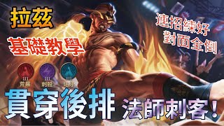貫穿後排的法師刺客！拉茲一分鐘基礎教學#基礎教學#一分鐘#傳說對決#拉茲#波動拳#ArenaofValor#Raz