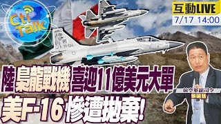 【Cti Talk｜張延廷】陸"梟龍戰機"取代美軍機奪"海外大單" 中巴聯手加速淘汰"F-16"! 20230717 @全球軍武頻道