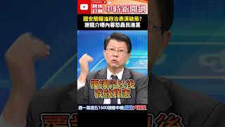 國安簡報淪政治表演破局？　謝龍介曝內幕怒轟民進黨@ChinaTimes #shorts #國安簡報 #民進黨 #國民黨 #民眾黨 #謝龍介