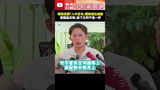 韓院長讚「人中呂布」遭綠指在偷酸！　黃國昌反嗆：高下立判不值一評 @ChinaTimes #shorts #韓國瑜 #呂布 #黃國昌 #三姓家奴 #趙少康 #王定宇
