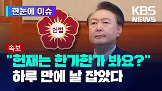 [한눈에 이슈] 헌재, 윤 대통령 탄핵심판 4일 오전 11시 선고…생중계, 방청 허용 / 여 "공정한 판결 기대, 야 "파면해야" - KBS 2025.04.01.