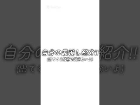 【推し呼び捨て注意】推し紹介動画!!