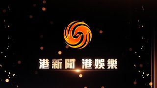 鳳凰衛視香港台2022大革新！港新聞 港娛樂【下載鳳凰秀App，發現更多精彩】
