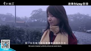 最賺人熱淚的紀錄片導演楊力州首度紀錄全女性作品！_《愛別離苦》_friDay影音電影線上看