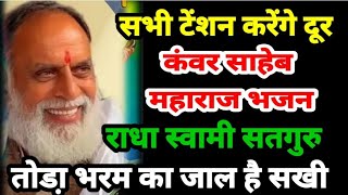 कंवर साहेब महाराज स्तुति कबीर भजन | कबीर के भजन Kabir Bhajan 2024 | Kabir Dohe | Sant Kabir Bhajan
