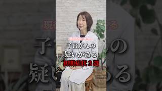 子宮がんの疑いがある初期症状３選 #shorts #健康 #癌 #子宮がん