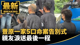 豐原一家5口命案告別式　親友淚送最後一程｜#鏡新聞