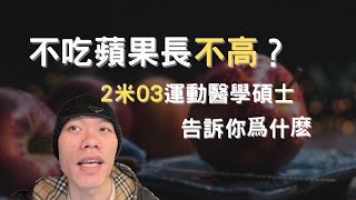 最新養生增高秘訣！2023年吃蘋果就可以長高？揭秘身高增長秘訣！下一個健康巨人就是你！蘋果蘊含的力量？2米的養生達人為你揭秘！｜健康巨人