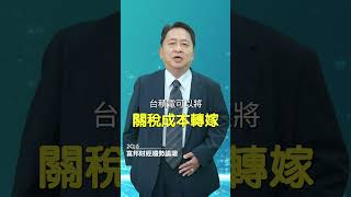 〈2025富邦財經趨勢論壇〉快速掌握川普2.0下的台股投資策略/富邦證券陳弼堃資深副總
