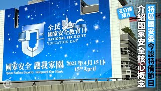 特區國安委今設特備節目　五分鐘短片介紹國家安全核心概念