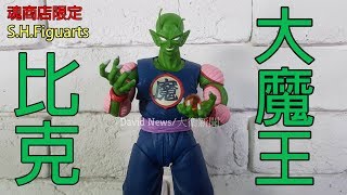 魂商店限定 七龍珠 S.H.Figuarts 比克大魔王~早期超猛經典反派角色