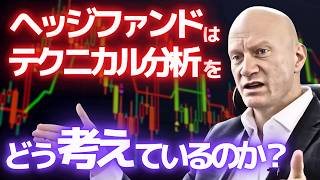ヘッジファンドマネージャーが語るテクニカル分析で最も重要なコトとは?