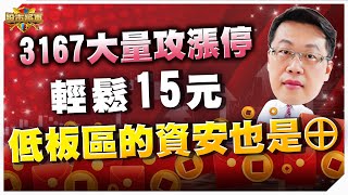 20250702｜3167大量攻⊕輕鬆15元，低板區的資安也是⊕｜股市將軍 余正君分析師｜