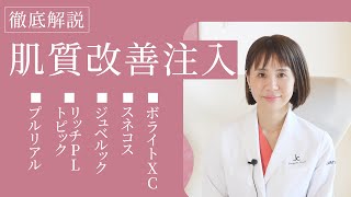 【肌質改善】「肌」特化の注入製剤を肌のプロが徹底解説 #肌育