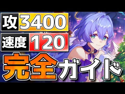 【崩壊スターレイル】輪契でも強い！Ver3.0最新版完全ガイド(速度調整/光円錐/遺物/1凸/目標ステ/PT)