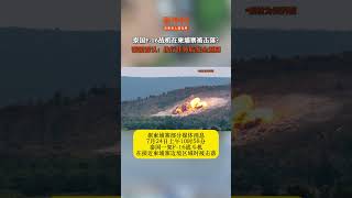 泰国F16战机在柬埔寨被击落？泰国否认：执行任务后安全返回