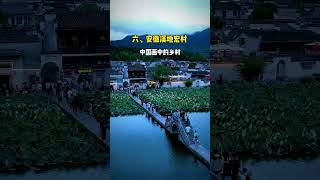 您知道中國最美十大古村落嗎？遠離世俗喧囂享受寧靜質樸！#旅行推薦官 #旅遊攻略 #景點打卡 #旅行推薦官 #旅遊攻略 #大美中國 #旅行大玩家 #旅遊打卡