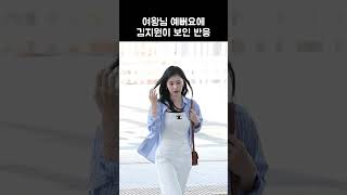 예쁘다는 말에 김지원이 보인 반응 (눈물의 여왕) | KIM JI WON