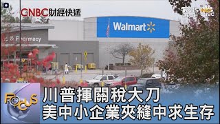川普揮關稅大刀 美中小企業夾縫中求生存｜FOCUS午間新聞 20250225